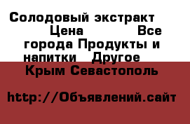 Солодовый экстракт Coopers › Цена ­ 1 550 - Все города Продукты и напитки » Другое   . Крым,Севастополь